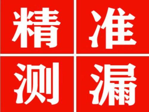 婺源精准定位查漏水一次收费多少钱？
